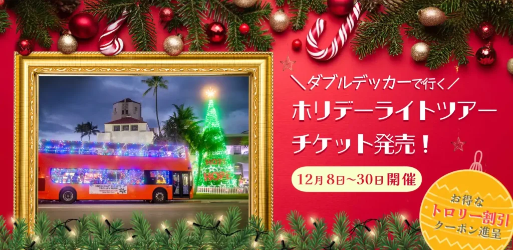 ワイキキトロリー・ホリデーライツツアー、Waikiki Trolley Holiday Lights Tour, Waikiki Trolley Winter Wonderland