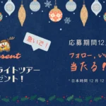 Holiday lights tour 2024 giveaway ホリデーライトツアープレゼント