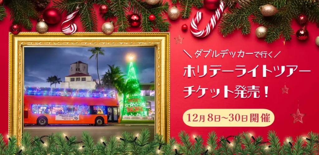 ワイキキトロリー・ホリデーライツツアー、Waikiki Trolley Holiday Lights Tour, Waikiki Trolley Winter Wonderland