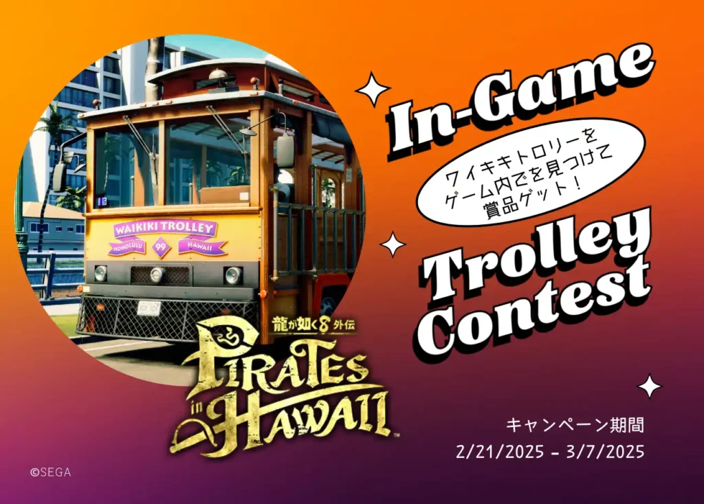 SEGA ワイキキトロリー X『龍が如く８外伝 Pirates in Hawaii』コラボトロリー