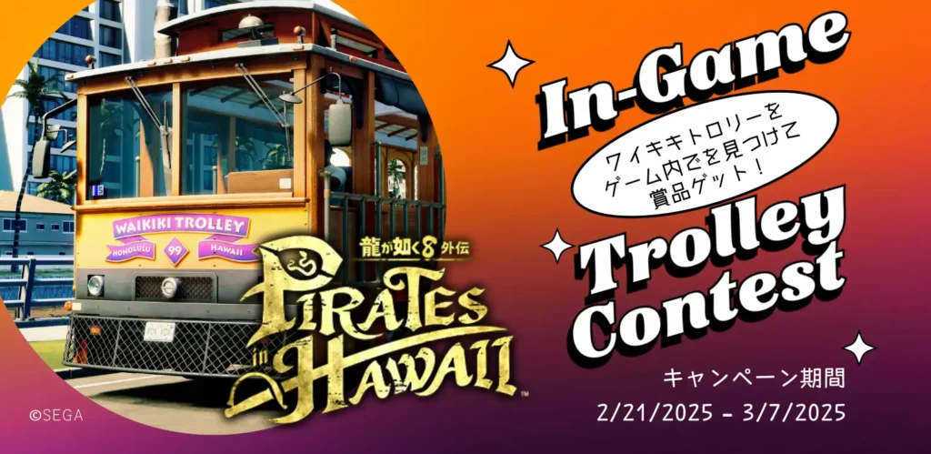 SEGA ワイキキトロリー X『龍が如く８外伝 Pirates in Hawaii』コラボトロリー