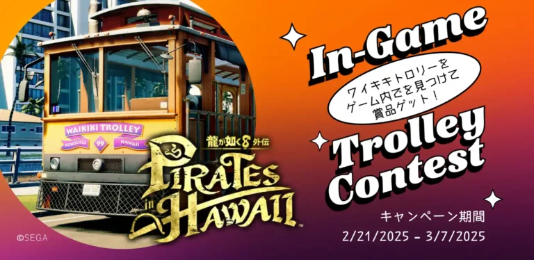 SEGA ワイキキトロリー X『龍が如く８外伝 Pirates in Hawaii』コラボトロリー