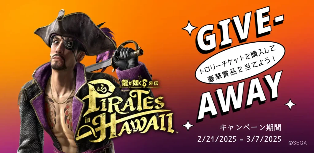 SEGA ワイキキトロリー X『龍が如く８外伝 Pirates in Hawaii』