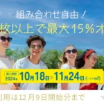 複数割！４枚以上で最大15％オフ