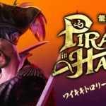 龍が如く８外伝 Pirates in Hawaii